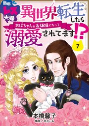 熟年レス夫婦　異世界転生したらおばちゃんがお姫様になって溺愛されてます！？ 【分冊版】 7話