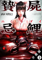 贄屍忌鯉 ニシキゴイ 分冊版 3巻