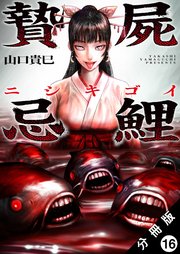 贄屍忌鯉 ニシキゴイ 分冊版 16巻