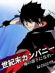 世紀末カンパニー～俺の部下になれ～【タテヨミ】