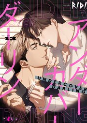 アンダーカバーダーリン(フルカラー) 13巻