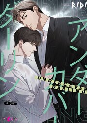 アンダーカバーダーリン【タテヨミ】 5話