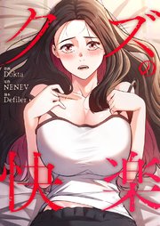 クズの快楽【タテヨミ】 3巻