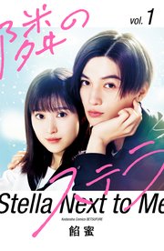 【映画化記念スペシャル表紙版】隣のステラ（1） 【販売期間限定】