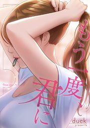 もう一度、君に【タテヨミ】 34巻