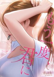 もう一度、君に【タテヨミ】 49巻
