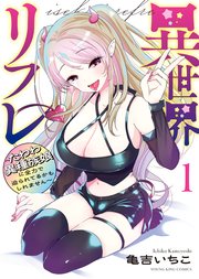 異世界リフレ ～たわわ異種族娘に全力で迫られてるかもしれません～
