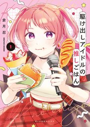 駆け出しアイドルの推しごはん
