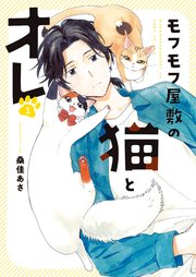 モフモフ屋敷の猫とオレ