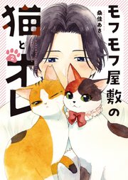 モフモフ屋敷の猫とオレ　２巻
