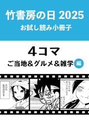 竹書房の日2025記念小冊子 4コマ ご当地＆グルメ＆雑学編