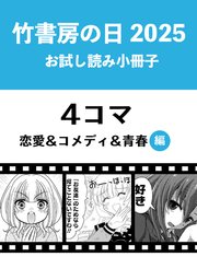 竹書房の日2025記念小冊子 4コマ 恋愛＆コメディ＆青春編