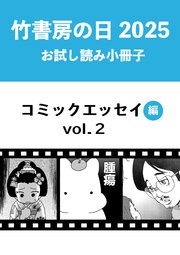 竹書房の日2025記念小冊子 コミックエッセイ編 vol.2