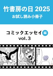 竹書房の日2025記念小冊子 コミックエッセイ編