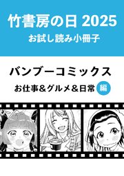 竹書房の日2025記念小冊子 バンブーコミックス お仕事＆グルメ＆日常編