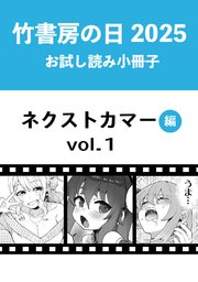 竹書房の日2025記念小冊子 バンブーコミックス ネクストカマー編 vol.1