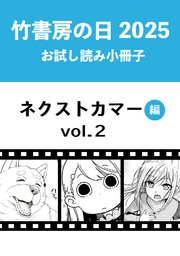 竹書房の日2025記念小冊子 バンブーコミックス ネクストカマー編
