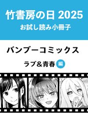竹書房の日2025記念小冊子 バンブーコミックス ラブ＆青春編