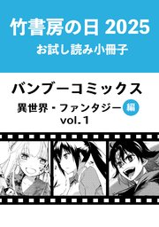 竹書房の日2025記念小冊子 バンブーコミックス 異世界・ファンタジー編 vol.1