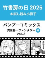 竹書房の日2025記念小冊子 バンブーコミックス 異世界・ファンタジー編