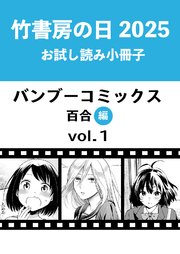 竹書房の日2025記念小冊子 バンブーコミックス 百合編 vol.1