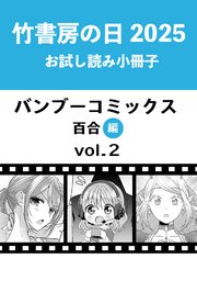竹書房の日2025記念小冊子 バンブーコミックス 百合編