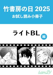 竹書房の日2025記念小冊子 ライトBL編