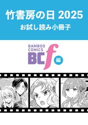 竹書房の日2025記念小冊子 BCf編