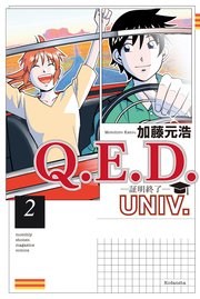 Q．E．D．UNIV． －証明終了－