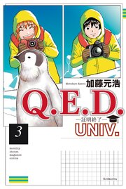 Q．E．D．UNIV． －証明終了－