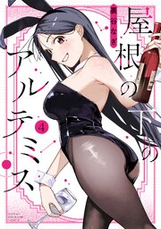 屋根の下のアルテミス 4巻