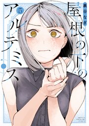 屋根の下のアルテミス 5巻