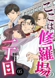 ここは修羅場の一丁目 分冊版