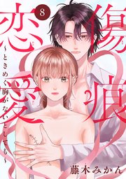 傷痕恋愛～ときめく胸がないとしても～(話売り)　#8
