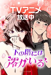 下の階には澪がいる【タテヨミ】