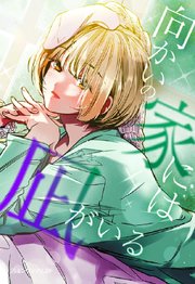 向かいの家には凪がいる【タテヨミ】