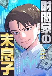 財閥家の末息子【タテヨミ】