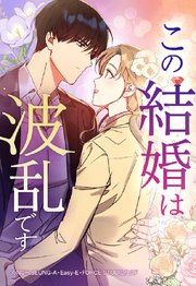 この結婚は波乱です【タテヨミ】