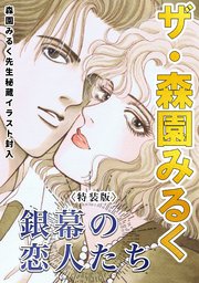 ザ・森園みるく 銀幕の恋人たち＜秘蔵イラスト入り特装版＞