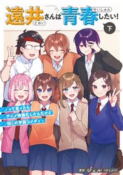 遠井さんは青春したい！ -って言ったらアニメ映画化したんだけど何この学園コメディ-