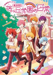 【劇場版すとぷり】4コマ！苺ヶ丘学園の日常