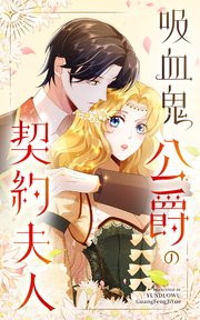 吸血鬼公爵の契約夫人【タテヨミ】