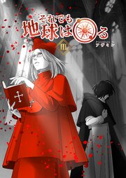 それでも地球は回る