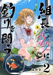 組長、少女に釣りを問う（２）