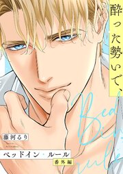 【単話】ベッドイン・ルール 番外編