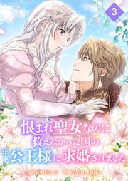 恨まれ聖女なのに救えなかった国の年下公王様に求婚されました【タテヨミ】 第3話 突然の襲撃