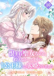 恨まれ聖女なのに救えなかった国の年下公王様に求婚されました【タテヨミ】 第10話 婚約発表と浄化計画