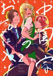中園家のお気に入り【単話】（2）