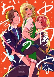 中園家のお気に入り【単話】