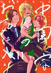 中園家のお気に入り【単話】（11）